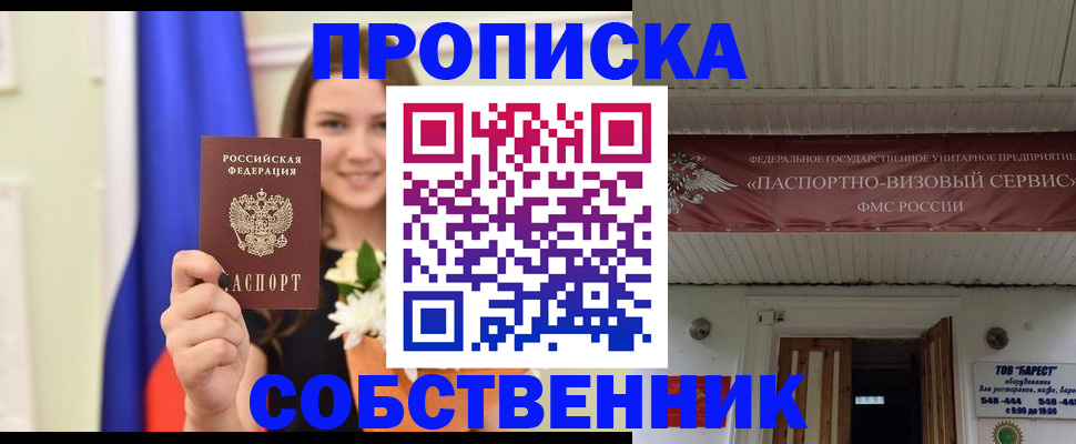 купить прописку в Белокурихе